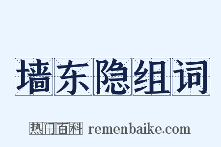 墙东隐组词是什么意思的图片